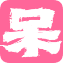 阿呆日记 icon